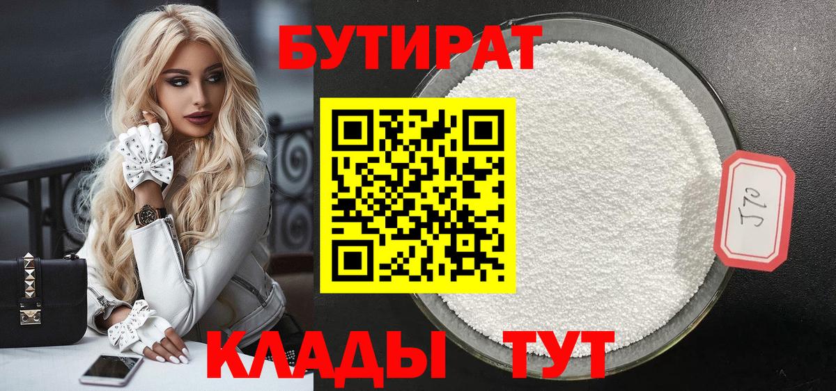 Соль-Илецк  БУТИРАТ 1.4BDO  Вход с VPN 