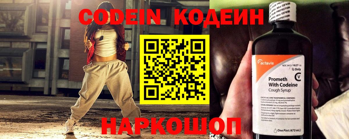 Codein напиток Lean (лин) Соль-Илецк