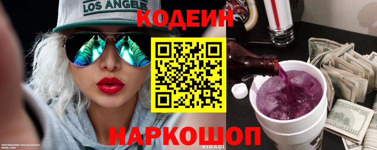 Кодеин Purple Drank  Codein Purple Drank  Вход с VPN  Соль-Илецк 